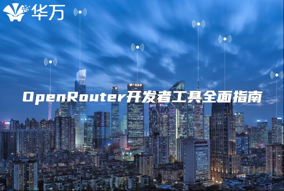 OpenRouter开发者工具全面指南