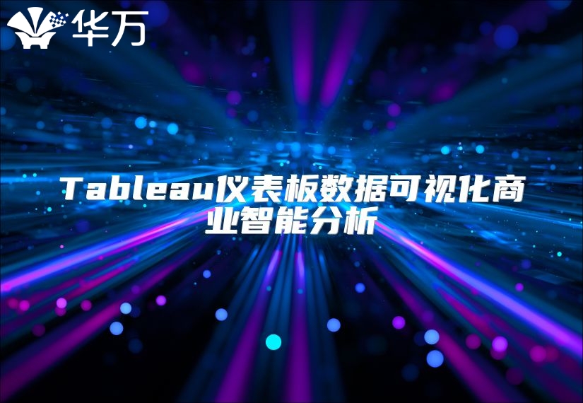 Tableau仪表板数据可视化商业智能分析