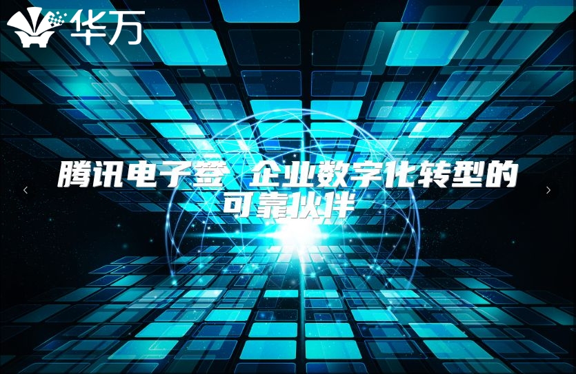 腾讯电子签 企业数字化转型的可靠伙伴