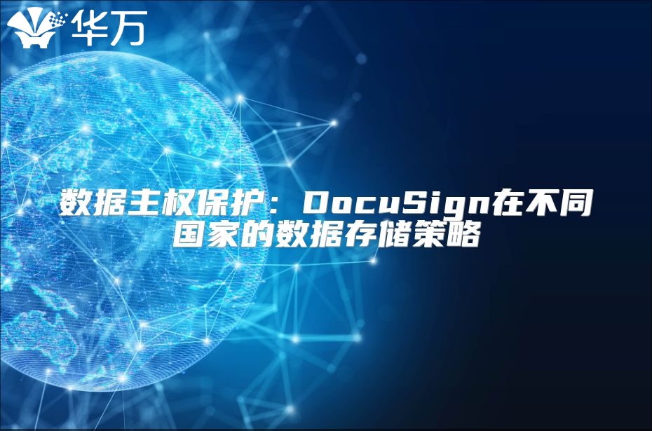 数据主权?；ぃ篋ocuSign在不同国家的数据存储策略