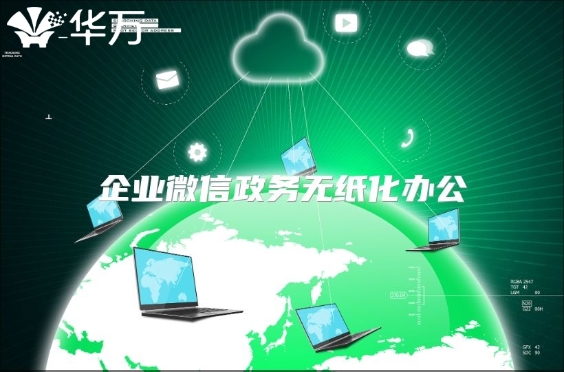企业微信政务无纸化办公