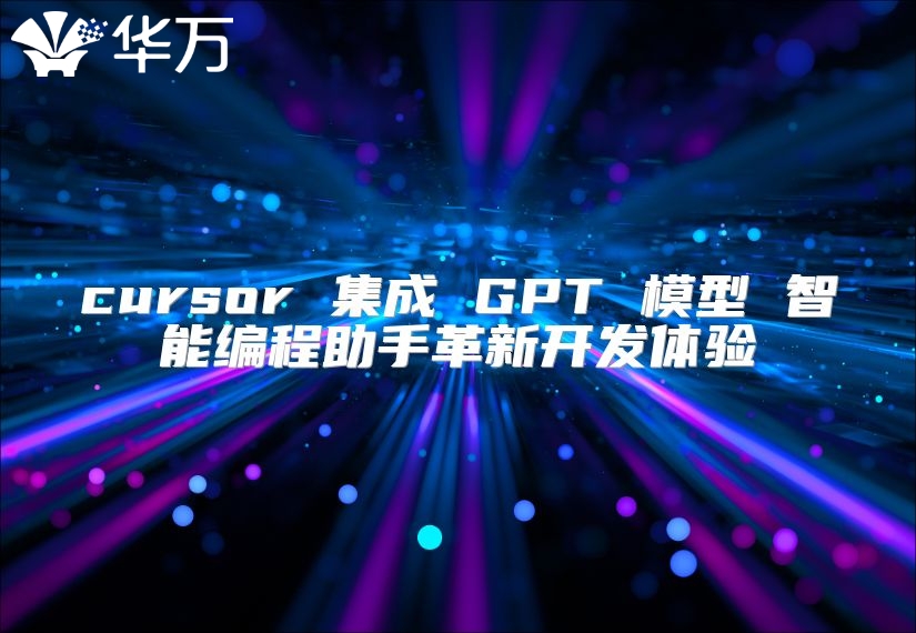 cursor 集成 GPT 模型 智能编程助手革新开发体验