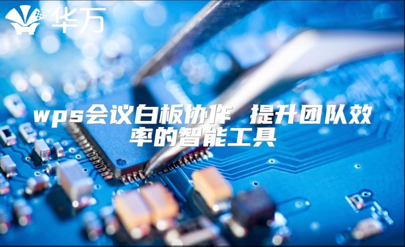 wps会议白板协作 提升团队效率的智能工具