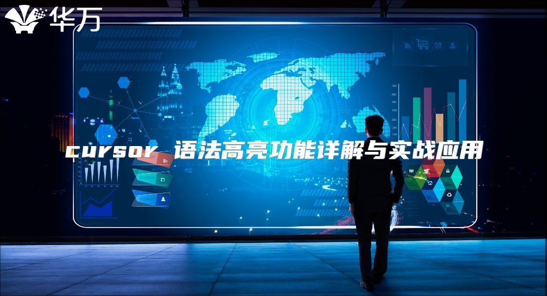 cursor 语法高亮功能详解与实战应用