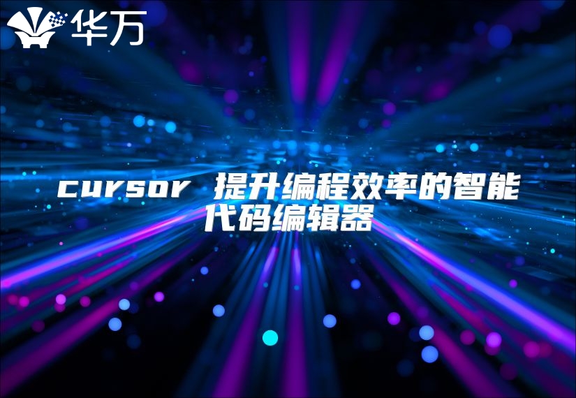 cursor 提升编程效率的智能代码编辑器
