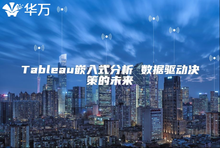 Tableau嵌入式分析 数据驱动决策的未来