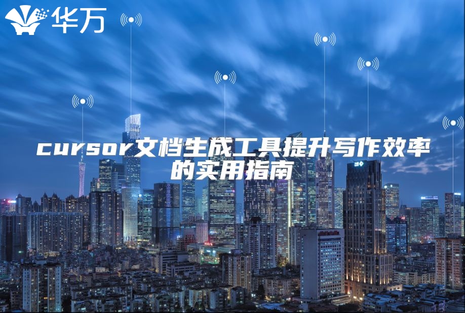 cursor文档生成工具提升写作效率的实用指南