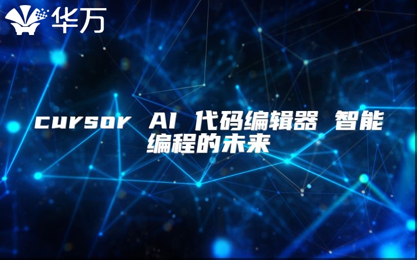 cursor AI 代码编辑器 智能编程的未来