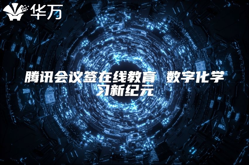 腾讯会议签在线教育 数字化学习新纪元