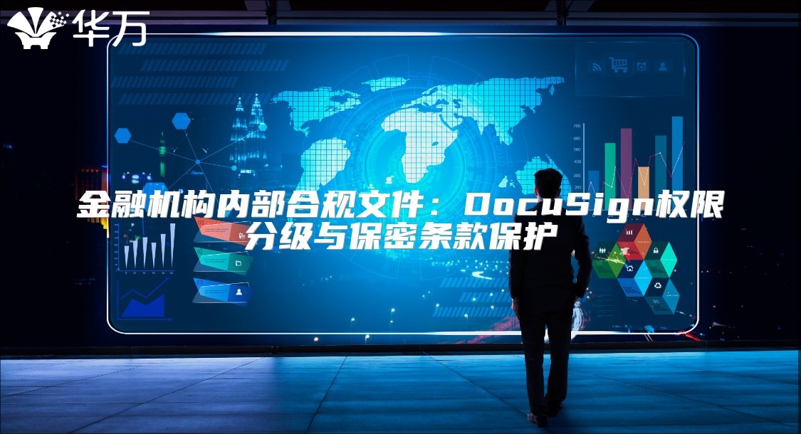 金融机构内部合规文件：DocuSign权限分级与保密条款?；? class=
