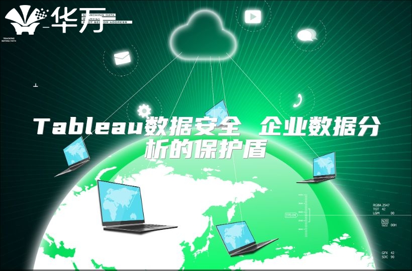 Tableau数据安全 企业数据分析的?；ざ? class=