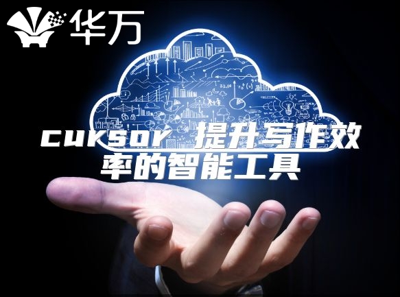 cursor 提升写作效率的智能工具