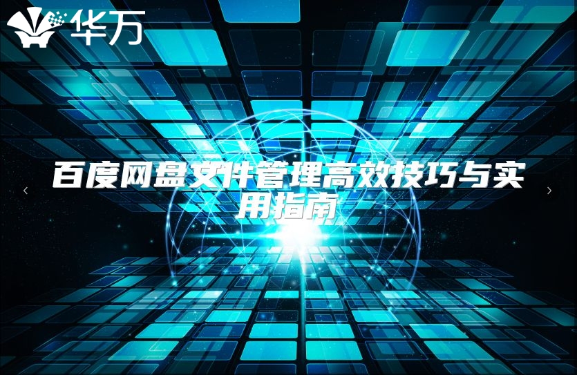 百度网盘文件管理高效技巧与实用指南