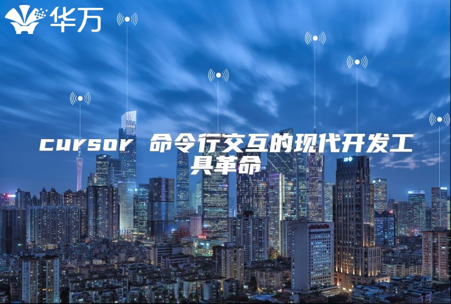 cursor 命令行交互的现代开发工具革命