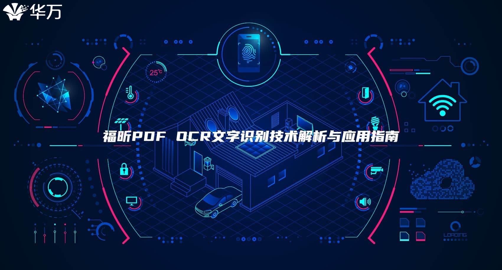 福昕PDF OCR文字识别技术解析与应用指南