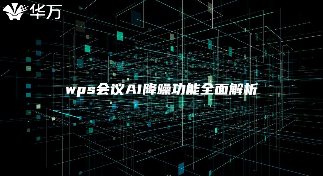 wps会议AI降噪功能全面解析