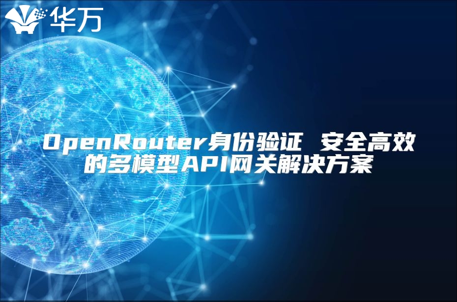 OpenRouter身份验证 安全高效的多模型API网关解决方案
