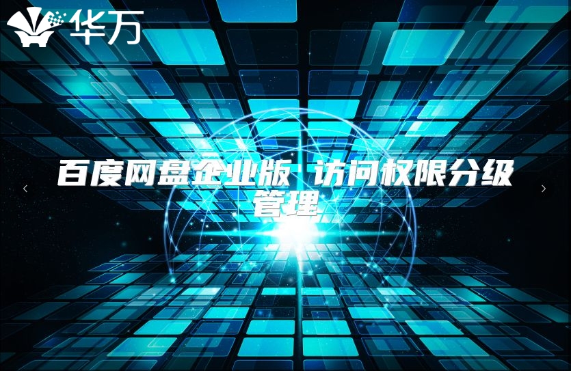 百度网盘企业版 访问权限分级管理