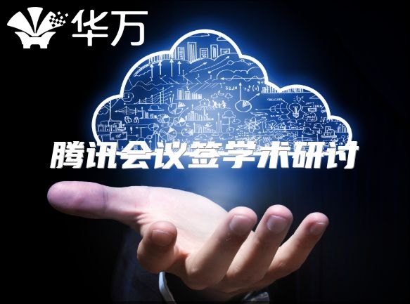 腾讯会议签学术研讨