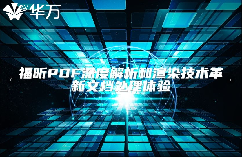 福昕PDF深度解析和渲染技术革新文档处理体验