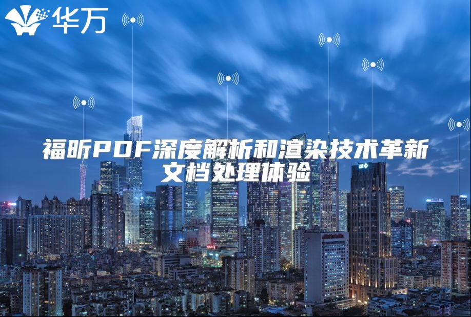 福昕PDF深度解析和渲染技术革新文档处理体验