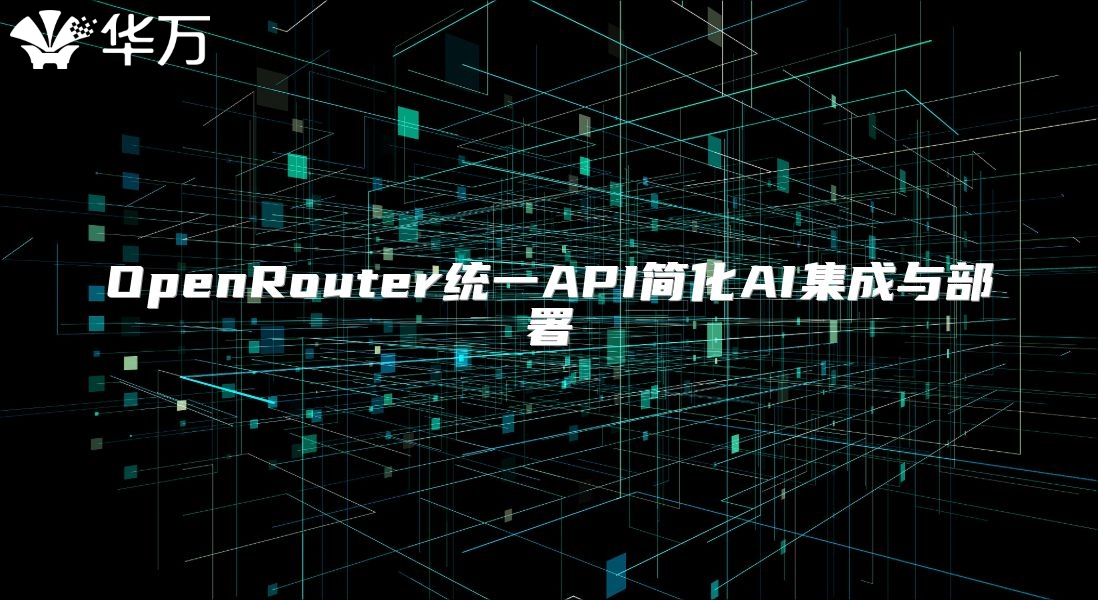 OpenRouter统一API简化AI集成与部署