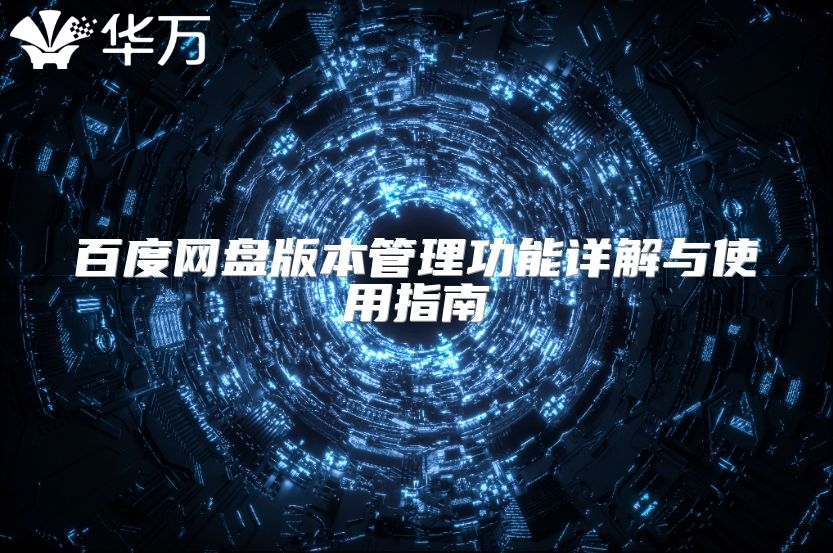 百度网盘版本管理功能详解与使用指南