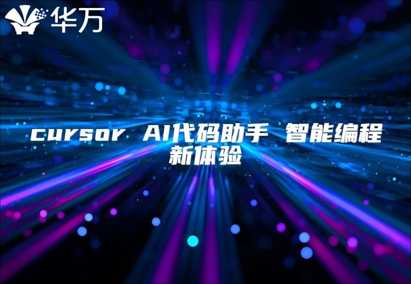 cursor AI代码助手 智能编程新体验