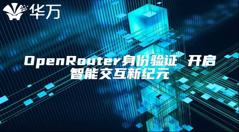 OpenRouter身份验证 开启智能交互新纪元