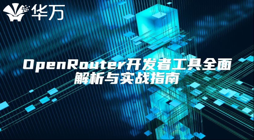 OpenRouter开发者工具全面解析与实战指南