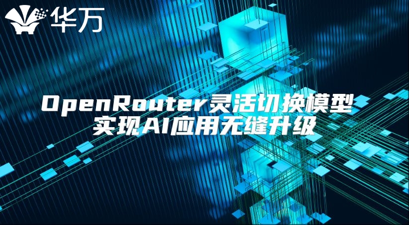 OpenRouter灵活切换模型 实现AI应用无缝升级