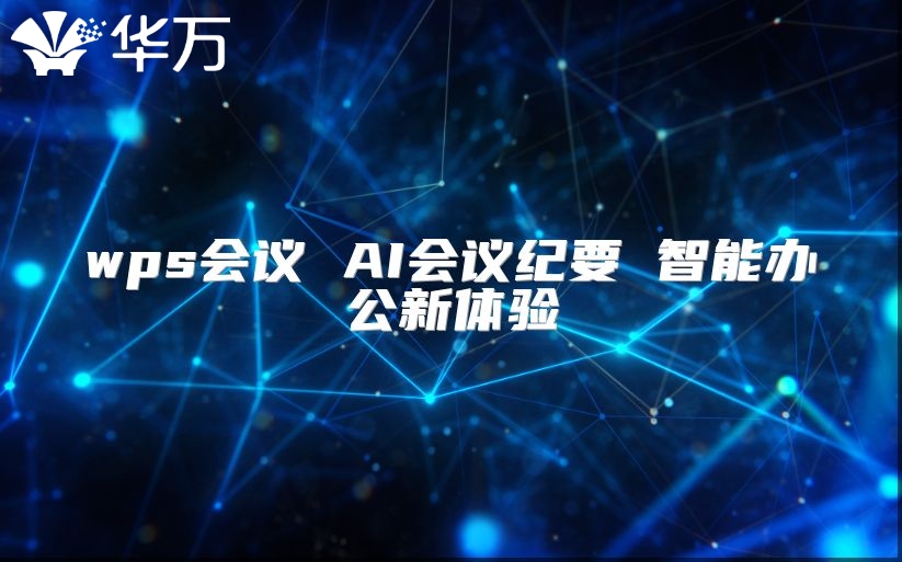 wps会议 AI会议纪要 智能办公新体验