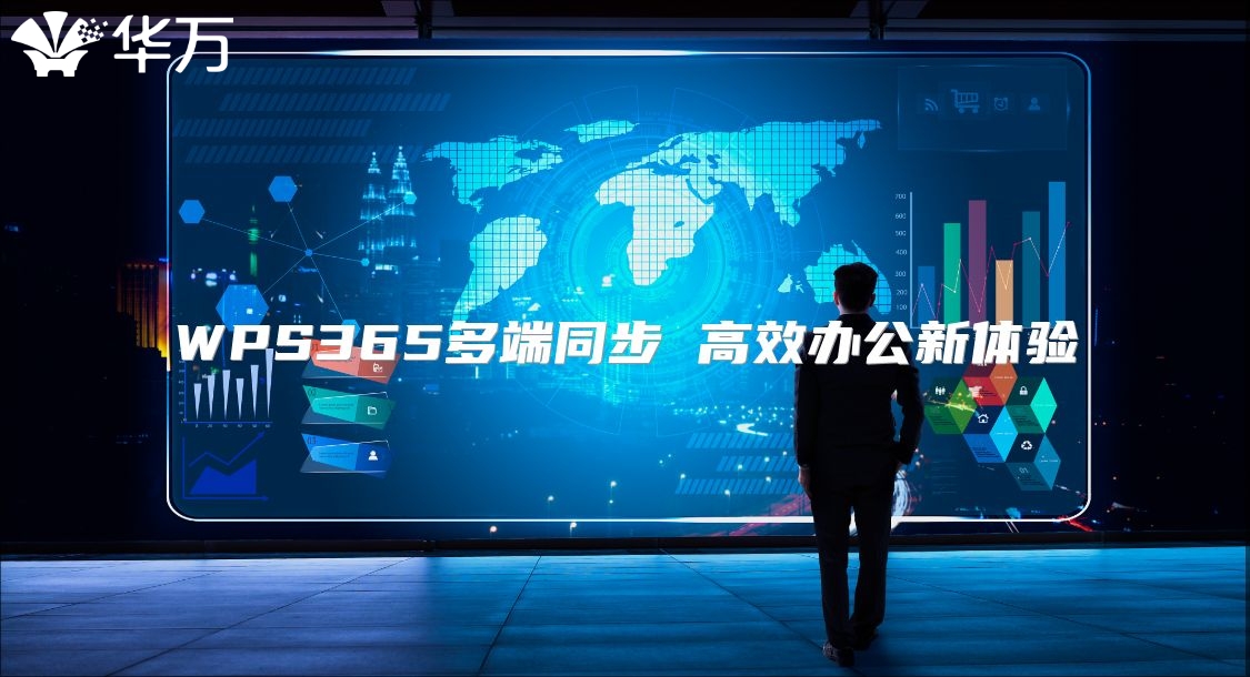 WPS365多端同步 高效办公新体验