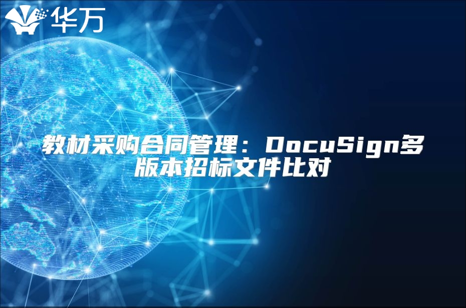 教材采购合同管理：DocuSign多版本招标文件比对