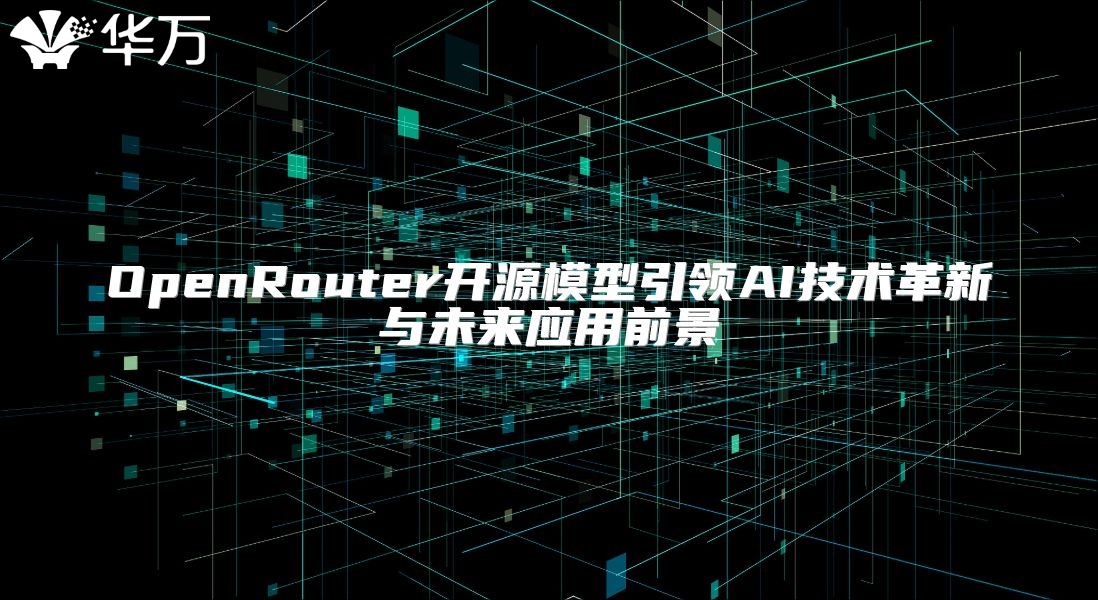 OpenRouter开源模型引领AI技术革新与未来应用前景