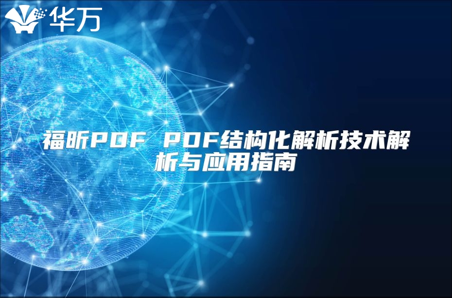 福昕PDF PDF结构化解析技术解析与应用指南