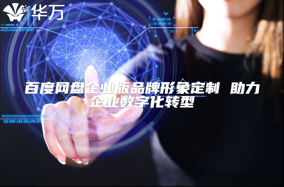 百度网盘企业版品牌形象定制 助力企业数字化转型