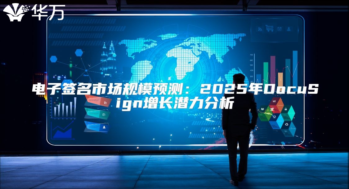 电子签名市场规模预测：2025年DocuSign增长潜力分析