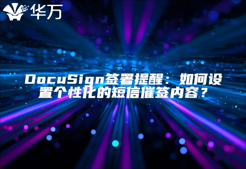 DocuSign签署提醒：如何设置个性化的短信催签内容？
