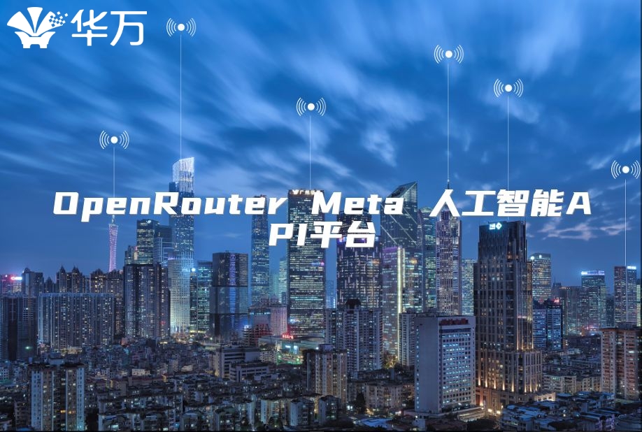 OpenRouter Meta 人工智能API平台
