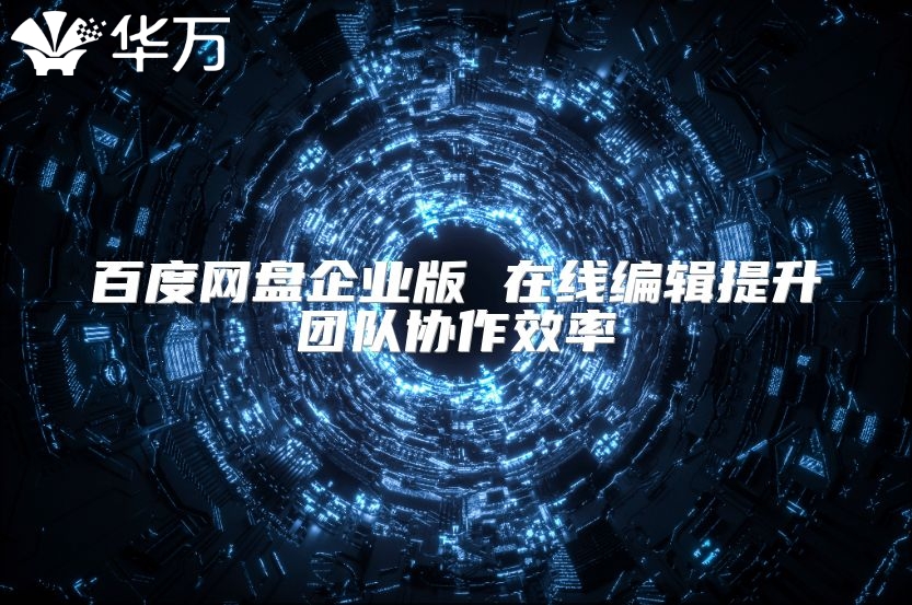 百度网盘企业版 在线编辑提升团队协作效率
