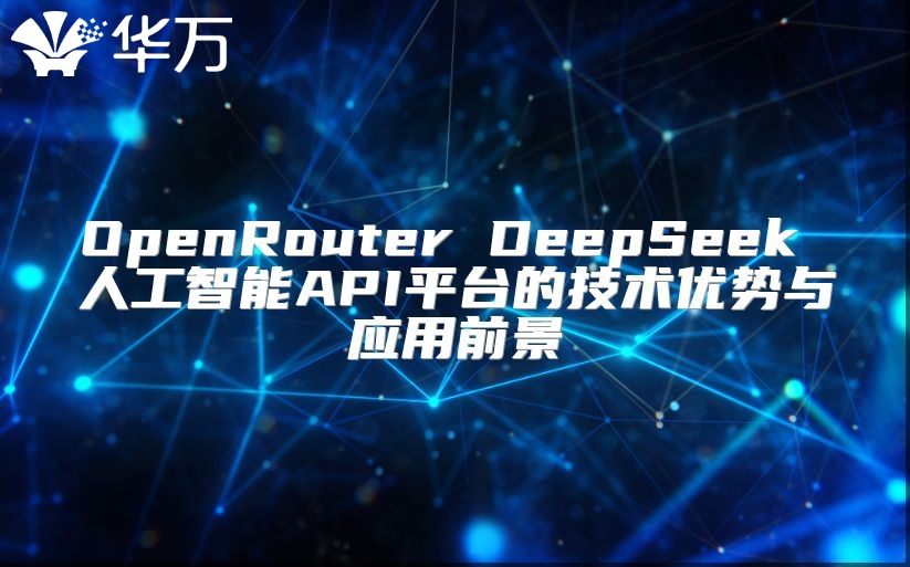 OpenRouter DeepSeek 人工智能API平台的技术优势与应用前景