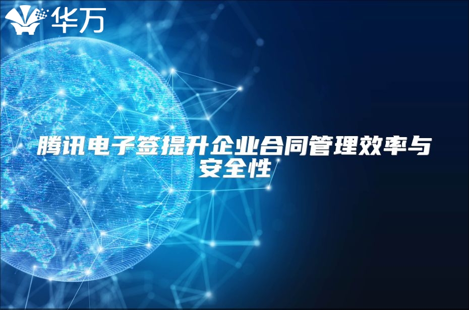 腾讯电子签提升企业合同管理效率与安全性