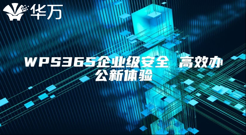 WPS365企业级安全 高效办公新体验