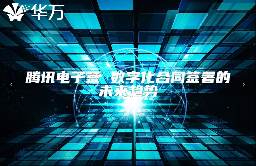 腾讯电子签 数字化合同签署的未来趋势