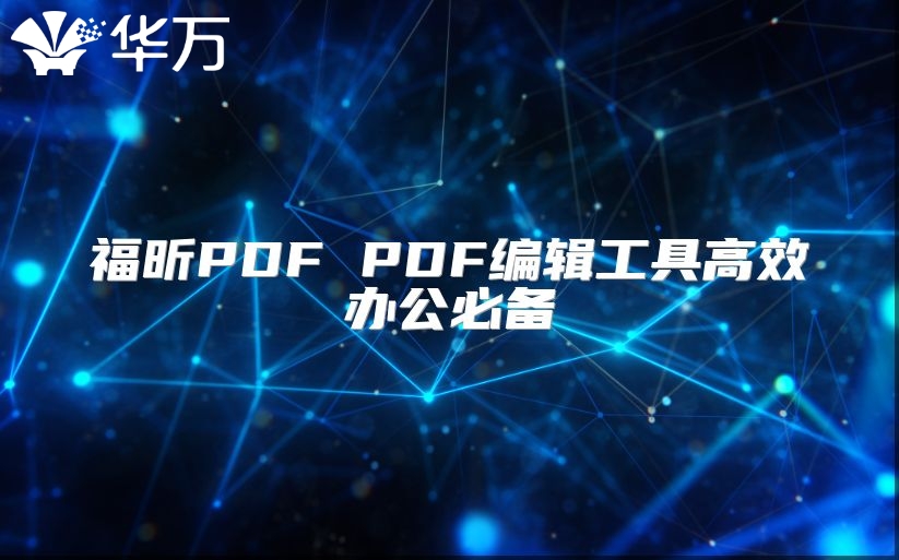 福昕PDF PDF编辑工具高效办公必备