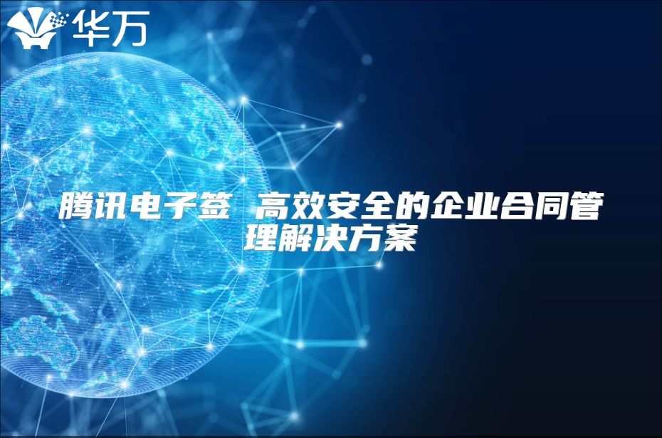 腾讯电子签 高效安全的企业合同管理解决方案