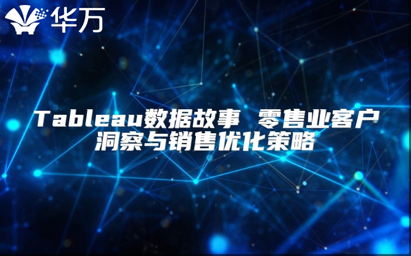 Tableau数据故事 零售业客户洞察与销售优化策略