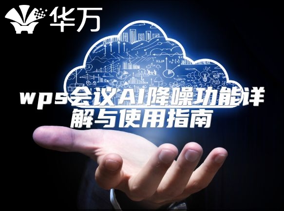 wps会议AI降噪功能详解与使用指南