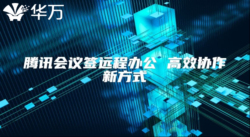 腾讯会议签远程办公 高效协作新方式